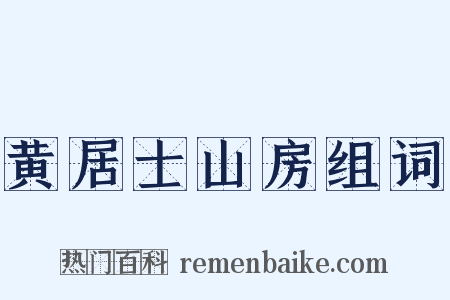 黄居士山房组词是什么意思的图片